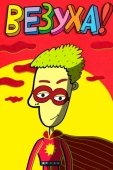 Постер Везуха! (2010)