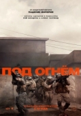Постер Под огнём