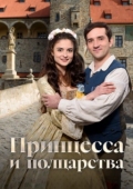 Постер Принцесса и полцарства (2019)