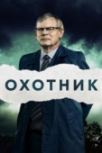 Постер Охотник (2019)