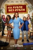 Постер На Рубле без рубля (2023)