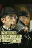 Постер Приключения Шерлока Холмса и доктора Ватсона: Король шантажа (1980)