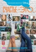 Постер Счастье — это... (2015)