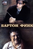 Постер Бартон Финк (1991)