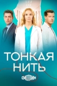 Постер Тонкая нить (2025)