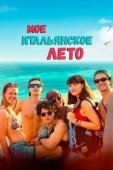 Постер Моё итальянское лето (2022)