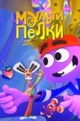 Постер Мультипелки. Шоу (2023)
