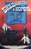 Постер Биндюжник и Король (1989)