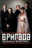 Постер Бригада (2002)