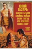 Постер Юлий Цезарь (1953)
