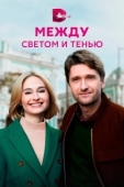 Постер Между светом и тенью (2022)