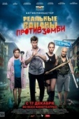 Постер Реальные пацаны против зомби (2020)