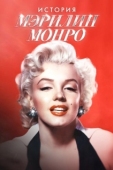 Постер Мэрилин Монро: 100 лет славы (2026)