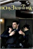 Постер Полузащитник (2018)