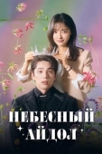 Постер Небесный айдол (2023)