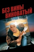 Постер Без вины виноватый (1998)