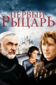 Постер Первый рыцарь (1995)