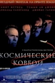 Постер Космические ковбои (2000)