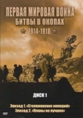 Постер Первая мировая война: Битвы в окопах 1914-1918 (2005)