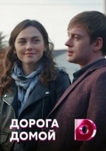 Постер Дорога домой
