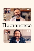 Постер Постановка (2020)