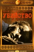 Постер Убийство (1956)