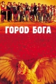 Постер Город бога (2002)