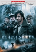 Постер Исчезнувшие (2022)
