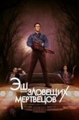 Постер Эш против Зловещих мертвецов (2015)
