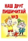 Постер Наш друг Пишичитай. Выпуск 3 (1980)