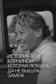 Постер История Аси Клячиной, которая любила, да не вышла замуж (1967)