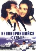 Постер Непокорившийся судьбе (1998)