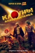 Постер Клоуны апокалипсиса (2023)