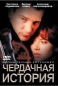 Постер Чердачная история (2004)