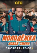 Постер Молодёжка. Новая смена (2024)