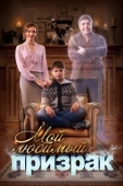 Постер Мой любимый призрак (2022)