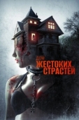 Постер Дом жестоких страстей (2018)