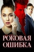 Постер Роковая ошибка (2020)