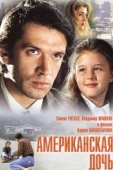 Постер Американская дочь (1995)