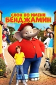 Постер Слон по имени Бенджамин (2019)