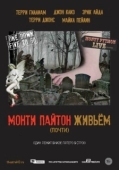 Постер Монти Пайтон живьём (почти) (2014)