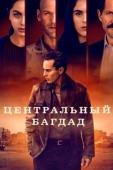Постер Центральный Багдад (2020)