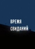 Постер Время свиданий (1986)