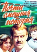 Постер Почти смешная история