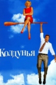 Постер Колдунья (2005)