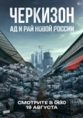 Постер Черкизон. Ад и Рай новой России (2025)