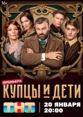 Постер Купцы и дети (2024)
