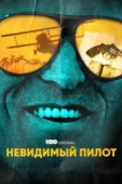 Постер Невидимый пилот (2022)