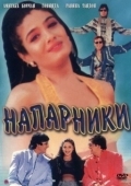 Постер Напарники (2019)