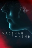Постер Частная жизнь (2021)